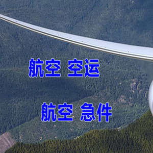 荷花机场快运快递-选东方航空和上海航空