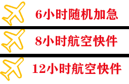 荷花机场快运快递公司,专业空运当天件